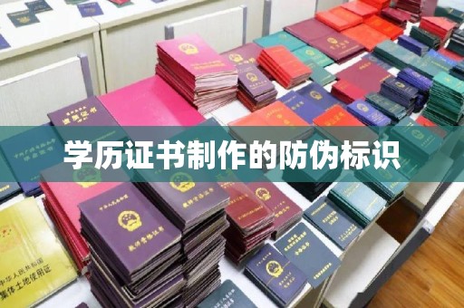 歙县学历证书制作的防伪标识
