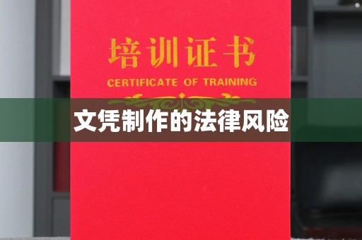 歙县文凭制作的法律风险