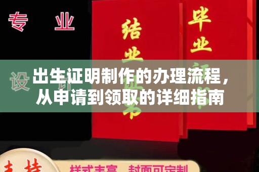 歙县出生证明制作的办理流程，从申请到领取的详细指南