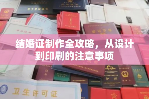 歙县结婚证制作全攻略，从设计到印刷的注意事项