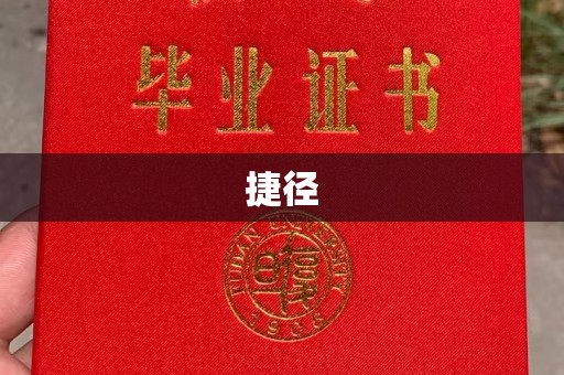 歙县捷径
