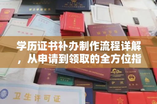 歙县学历证书补办制作流程详解，从申请到领取的全方位指南