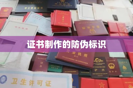 歙县证书制作的防伪标识
