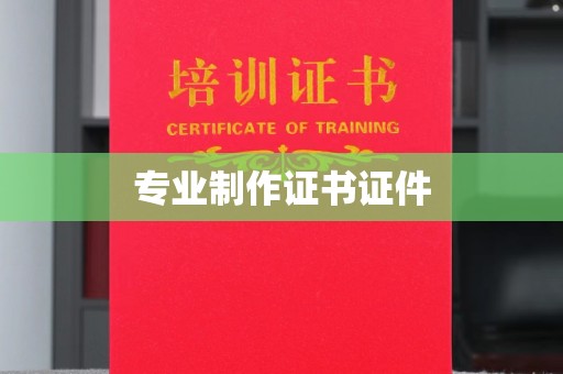 歙县专业制作证书证件