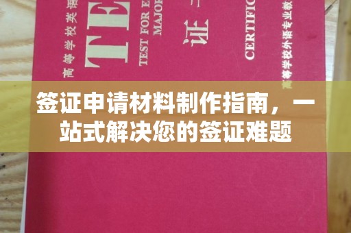 歙县签证申请材料制作指南，一站式解决您的签证难题