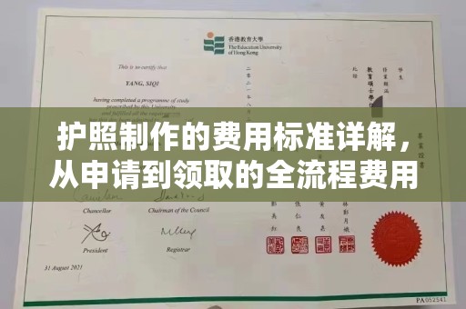 歙县护照制作的费用标准详解，从申请到领取的全流程费用指南