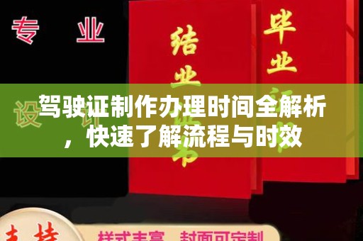 歙县驾驶证制作办理时间全解析，快速了解流程与时效