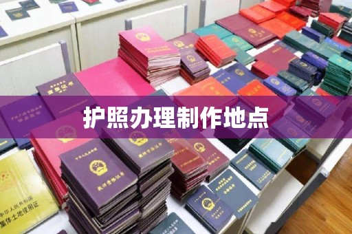 歙县护照办理制作地点
