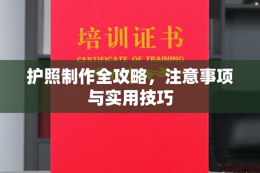歙县护照制作全攻略，注意事项与实用技巧