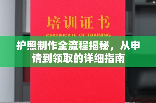 歙县护照制作全流程揭秘，从申请到领取的详细指南