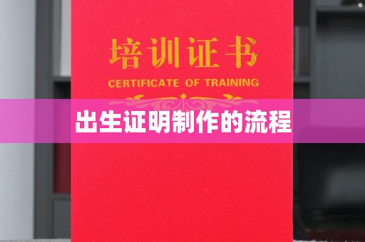 歙县出生证明制作的流程