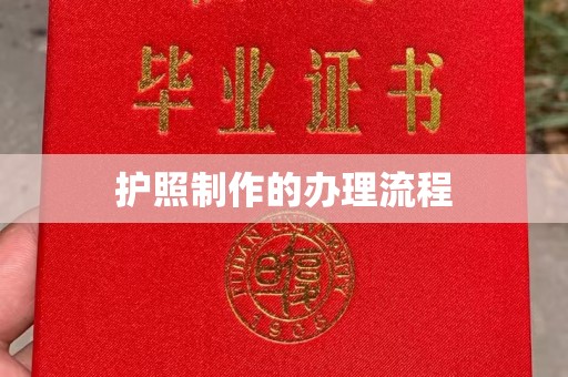 歙县护照制作的办理流程