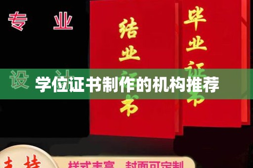 歙县学位证书制作的机构推荐