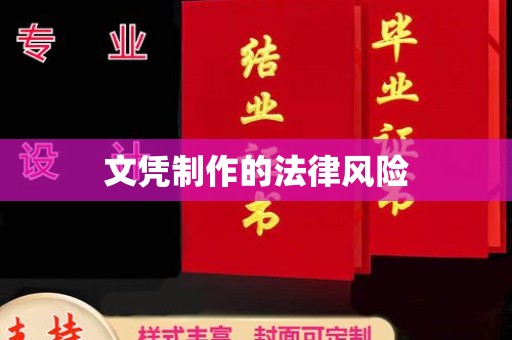 歙县文凭制作的法律风险