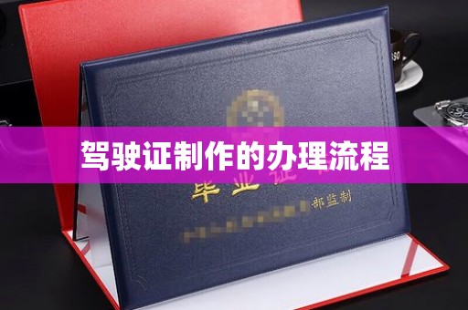 歙县驾驶证制作的办理流程