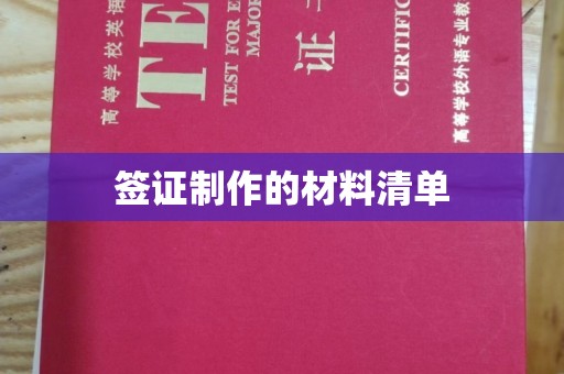 歙县签证制作的材料清单