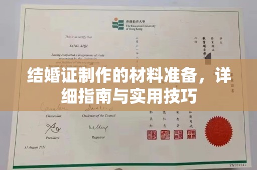 歙县结婚证制作的材料准备，详细指南与实用技巧