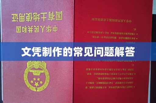 歙县文凭制作的常见问题解答