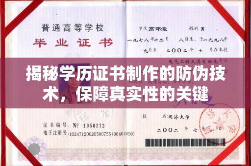 歙县揭秘学历证书制作的防伪技术，保障真实性的关键