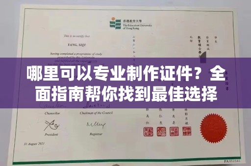 歙县哪里可以专业制作证件？全面指南帮你找到最佳选择