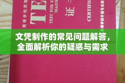 歙县文凭制作的常见问题解答，全面解析你的疑惑与需求