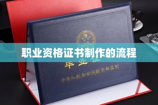 歙县职业资格证书制作的流程