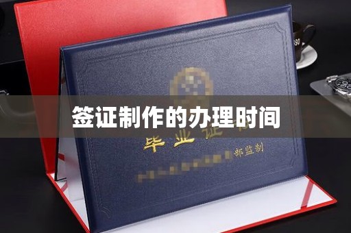 歙县签证制作的办理时间
