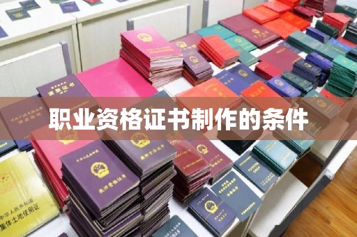 歙县职业资格证书制作的条件