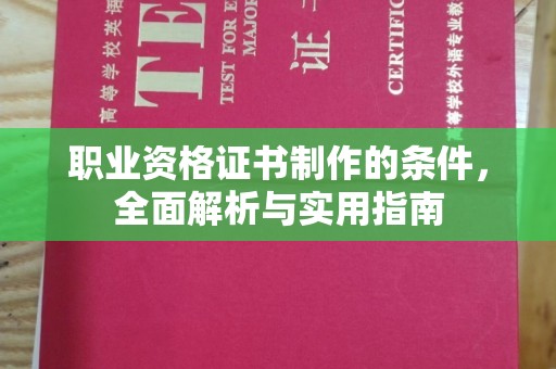 歙县职业资格证书制作的条件，全面解析与实用指南
