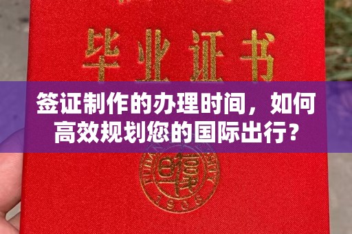 歙县签证制作的办理时间，如何高效规划您的国际出行？