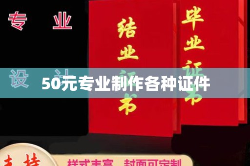 歙县50元专业制作各种证件