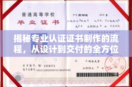 歙县揭秘专业认证证书制作的流程，从设计到交付的全方位指南