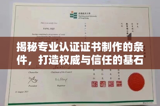 歙县揭秘专业认证证书制作的条件，打造权威与信任的基石