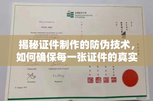 歙县揭秘证件制作的防伪技术，如何确保每一张证件的真实性与安全性