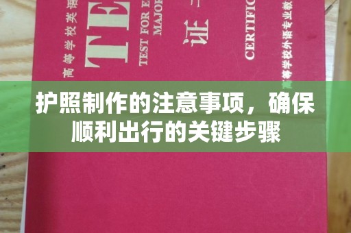 歙县护照制作的注意事项，确保顺利出行的关键步骤
