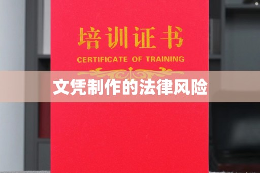 歙县文凭制作的法律风险