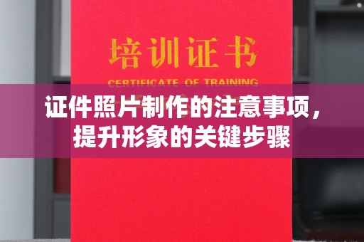 歙县证件照片制作的注意事项，提升形象的关键步骤