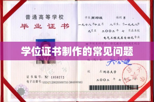 歙县学位证书制作的常见问题
