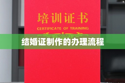 歙县结婚证制作的办理流程