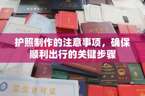 歙县护照制作的注意事项，确保顺利出行的关键步骤