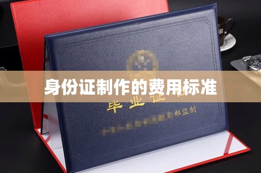 歙县身份证制作的费用标准