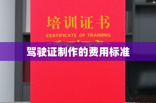 歙县驾驶证制作的费用标准
