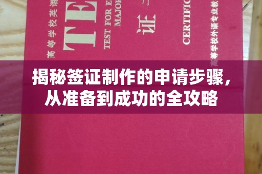 歙县揭秘签证制作的申请步骤，从准备到成功的全攻略