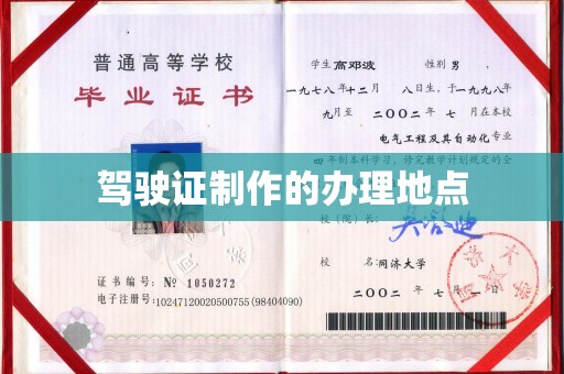 歙县驾驶证制作的办理地点