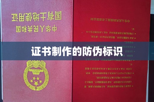 歙县证书制作的防伪标识