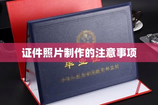 歙县证件照片制作的注意事项