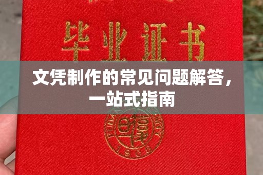 歙县文凭制作的常见问题解答，一站式指南