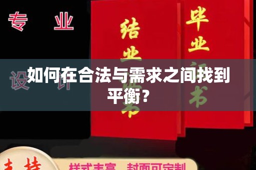 歙县如何在合法与需求之间找到平衡？