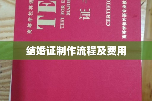 歙县结婚证制作流程及费用