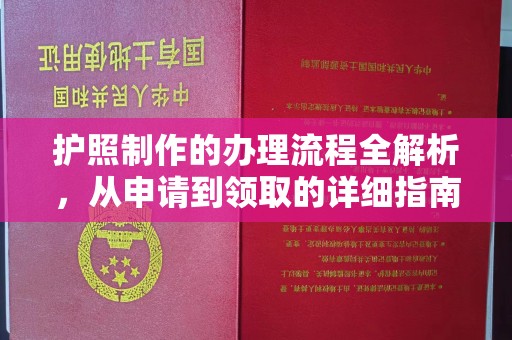 歙县护照制作的办理流程全解析，从申请到领取的详细指南